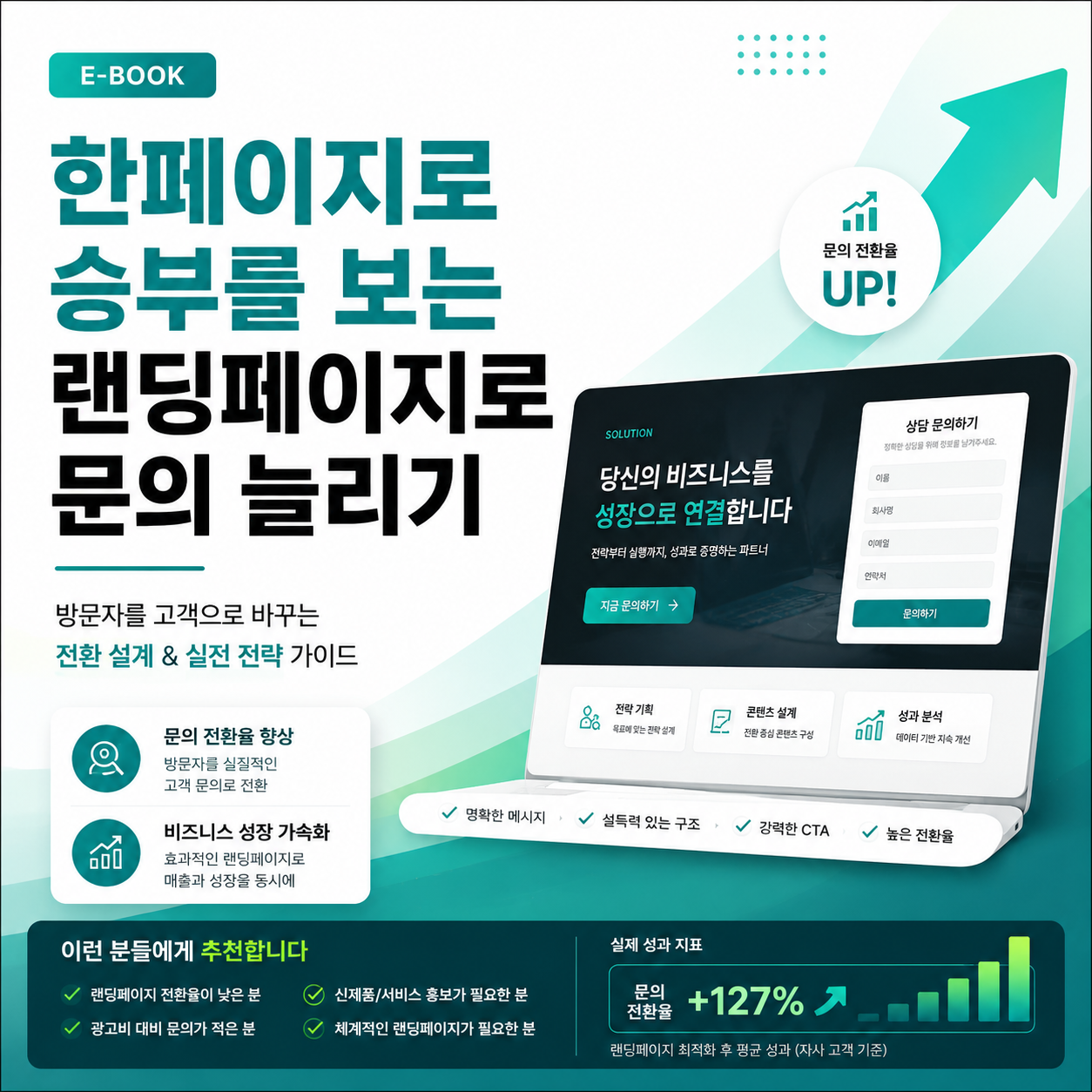 랜딩페이지로 문의 늘리기 표지