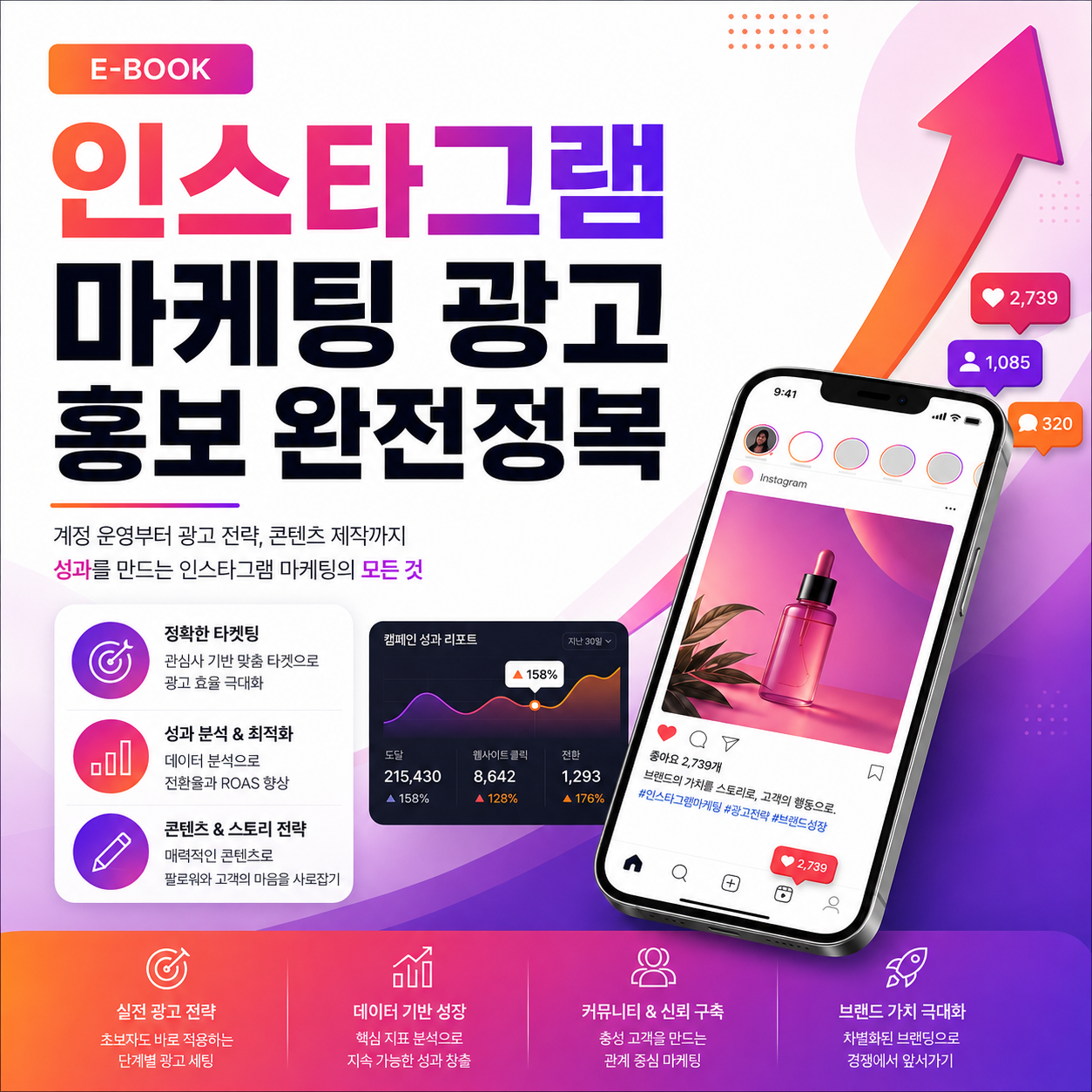 인스타그램 마케팅 광고 홍보 완전정복 표지