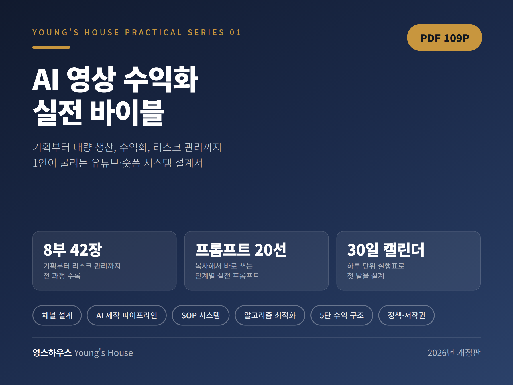 AI 영상 수익화 실전 바이블 표지
