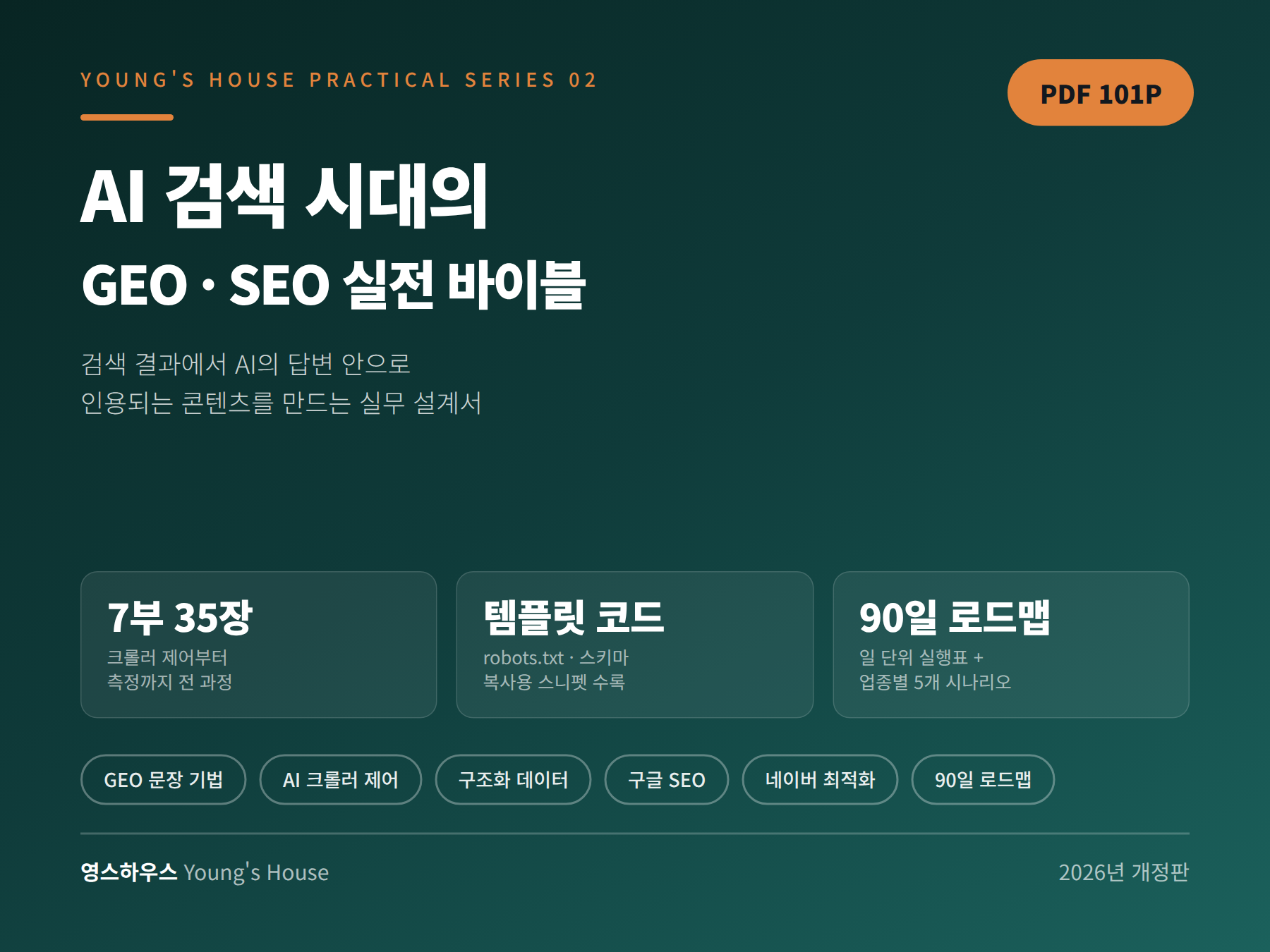 AI 검색 시대의 GEO · SEO 실전 바이블 표지